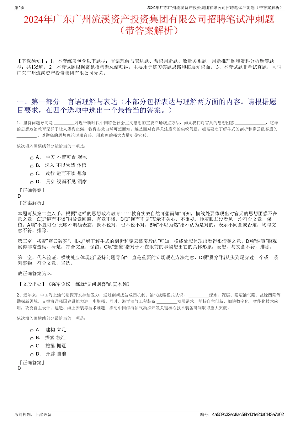 2024年广东广州流溪资产投资集团有限公司招聘笔试冲刺题（带答案解析）_第1页