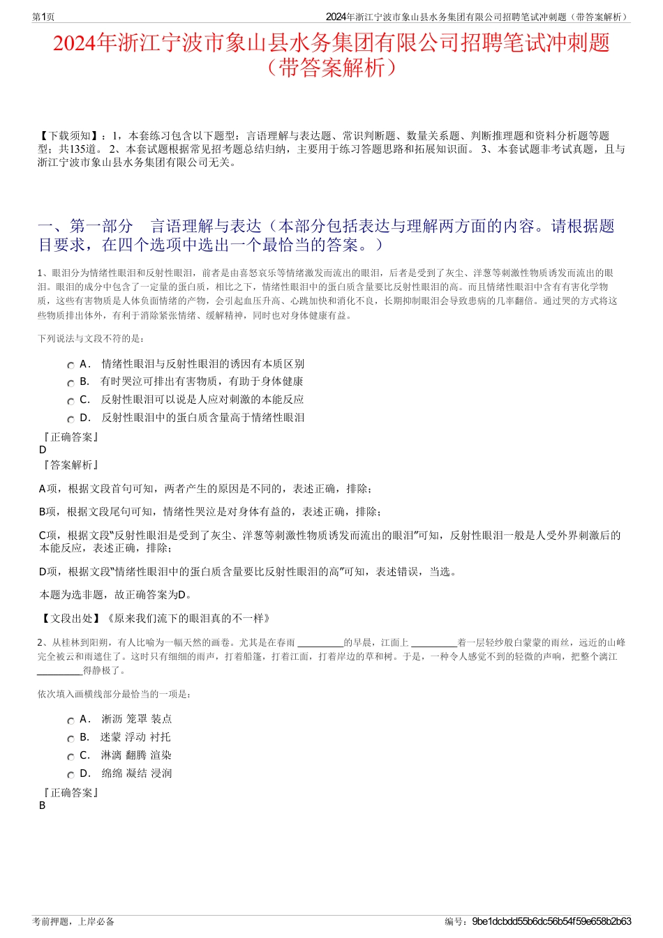 2024年浙江宁波市象山县水务集团有限公司招聘笔试冲刺题（带答案解析）_第1页