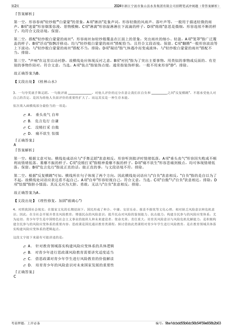 2024年浙江宁波市象山县水务集团有限公司招聘笔试冲刺题（带答案解析）_第2页