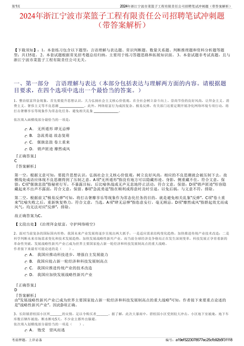 2024年浙江宁波市菜篮子工程有限责任公司招聘笔试冲刺题（带答案解析）_第1页