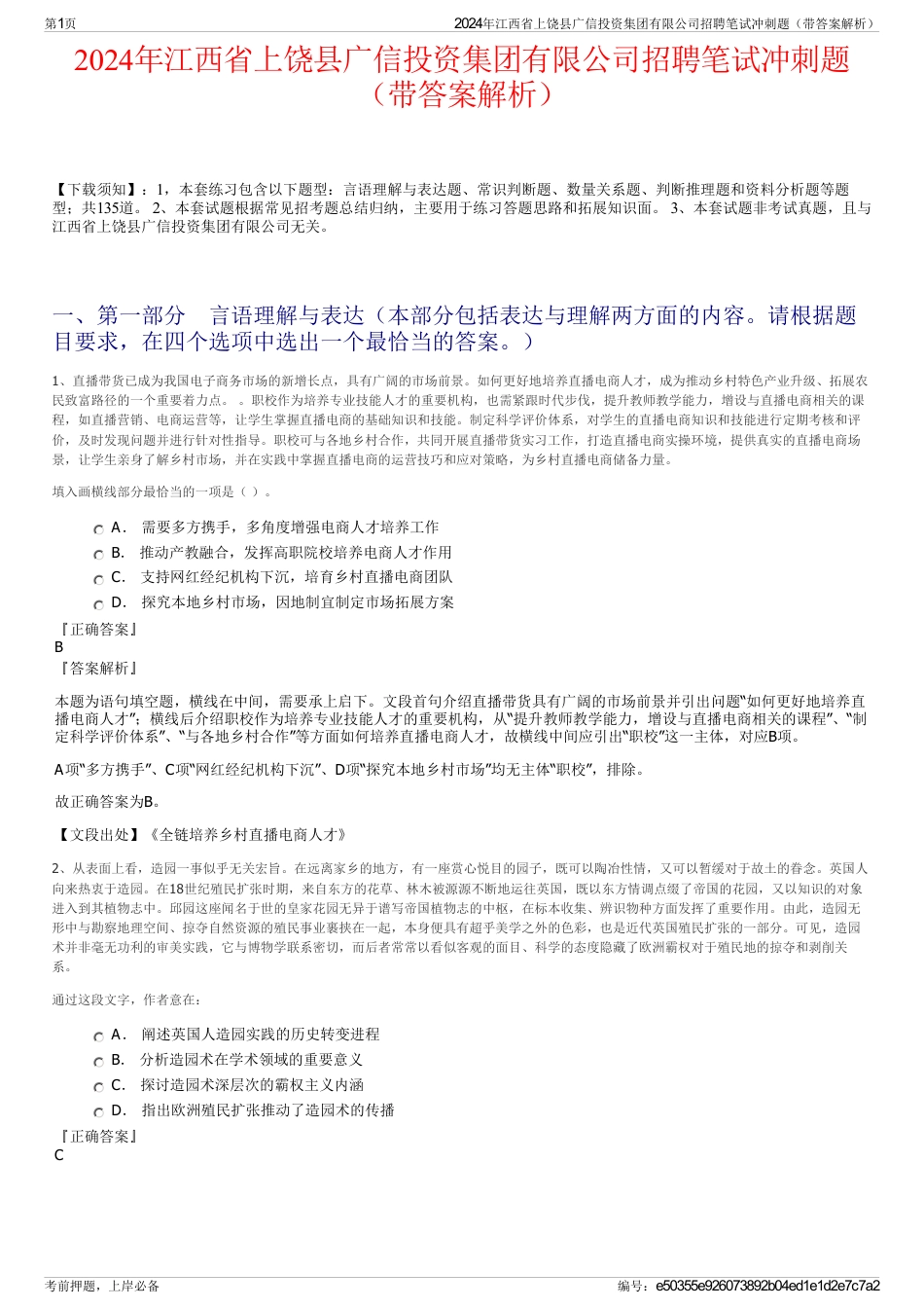2024年江西省上饶县广信投资集团有限公司招聘笔试冲刺题（带答案解析）_第1页