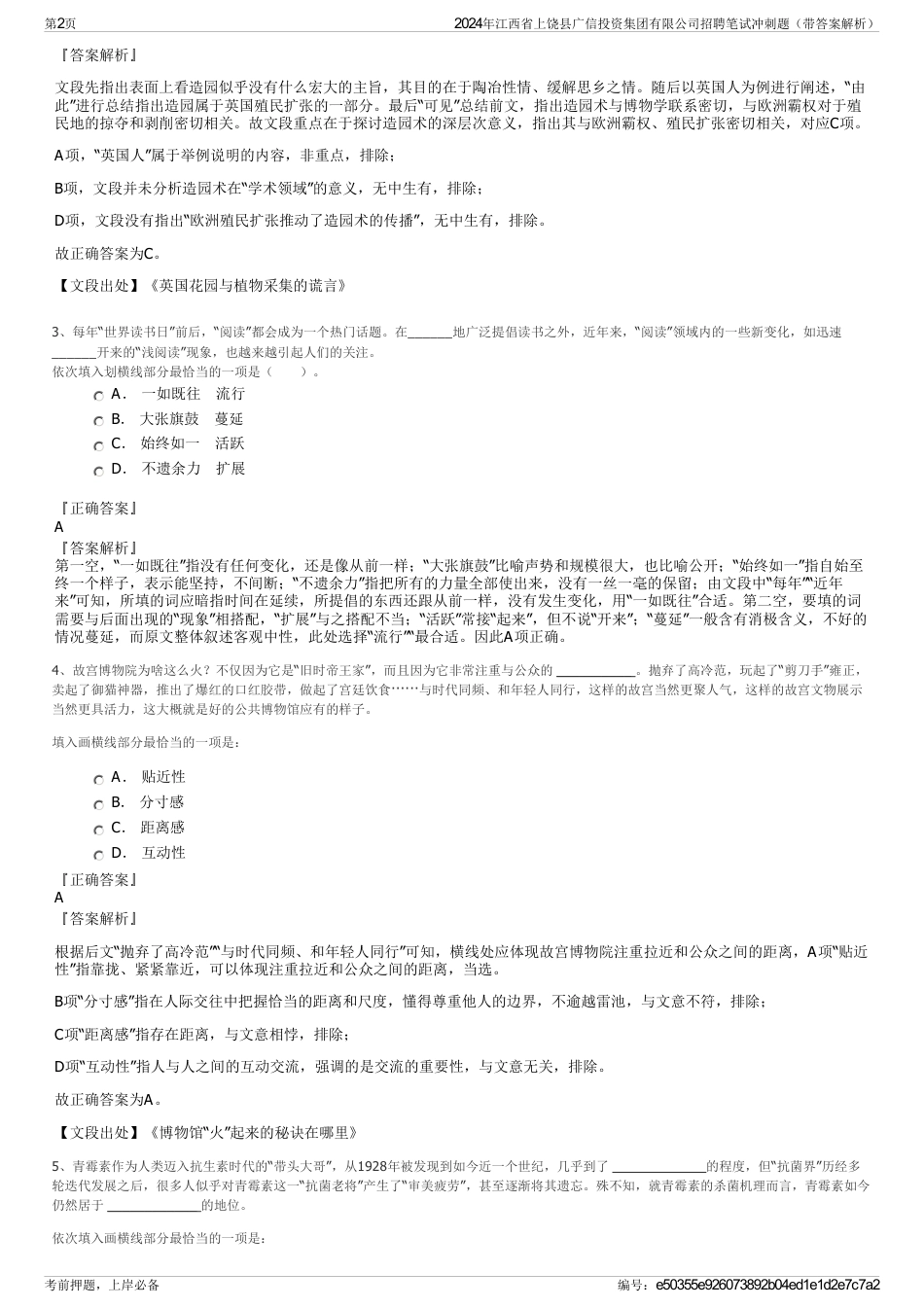 2024年江西省上饶县广信投资集团有限公司招聘笔试冲刺题（带答案解析）_第2页