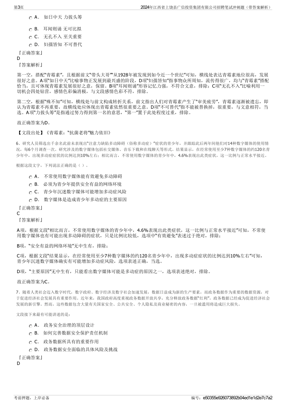 2024年江西省上饶县广信投资集团有限公司招聘笔试冲刺题（带答案解析）_第3页