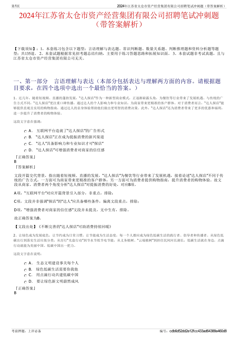 2024年江苏省太仓市资产经营集团有限公司招聘笔试冲刺题（带答案解析）_第1页