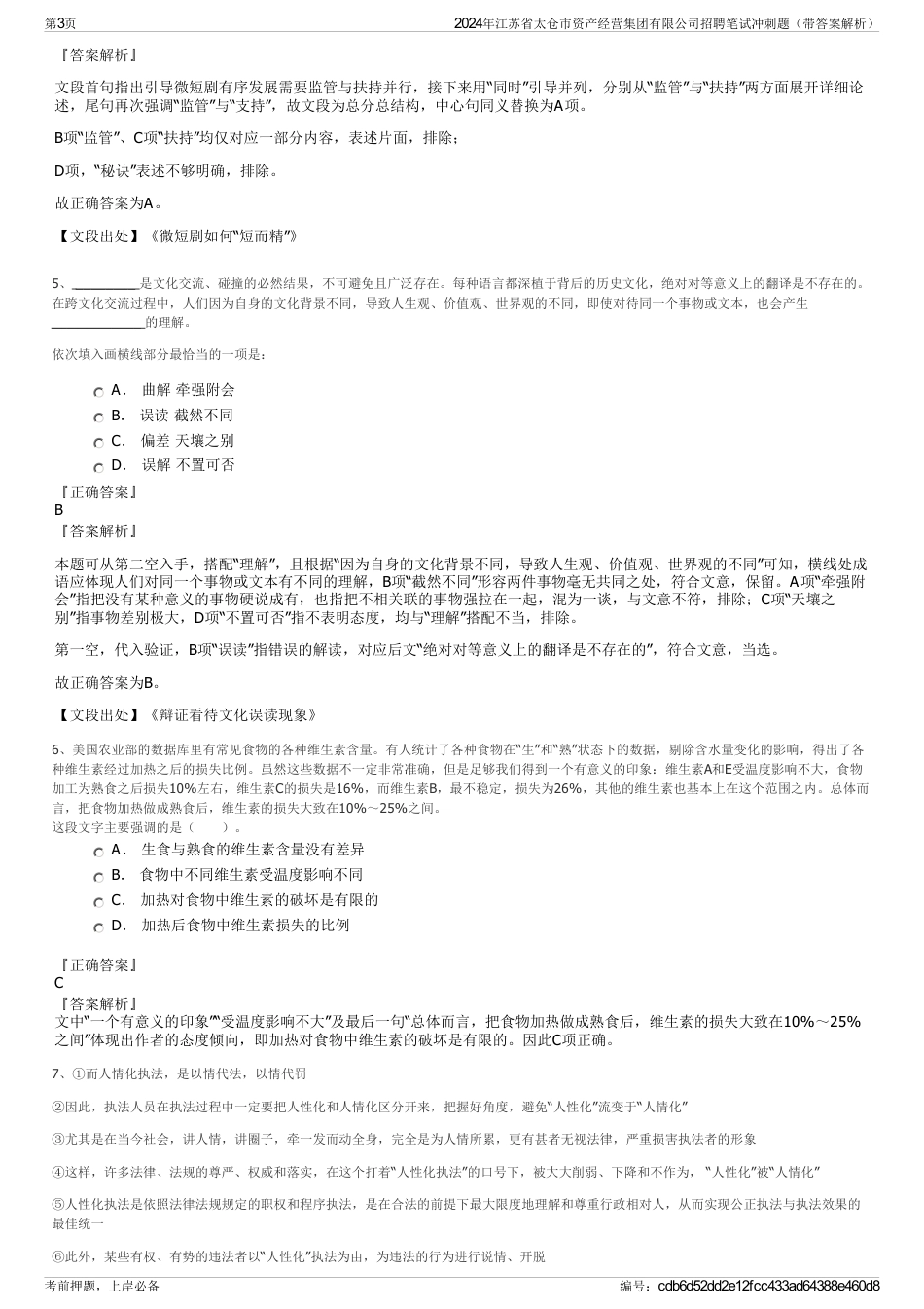 2024年江苏省太仓市资产经营集团有限公司招聘笔试冲刺题（带答案解析）_第3页