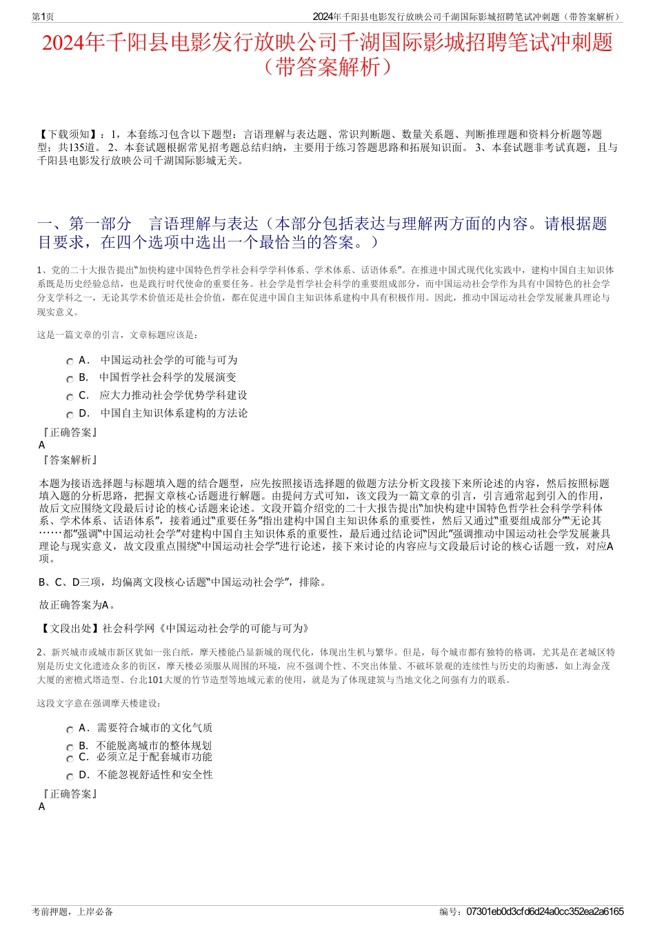 2024年千阳县电影发行放映公司千湖国际影城招聘笔试冲刺题（带答案解析）_第1页