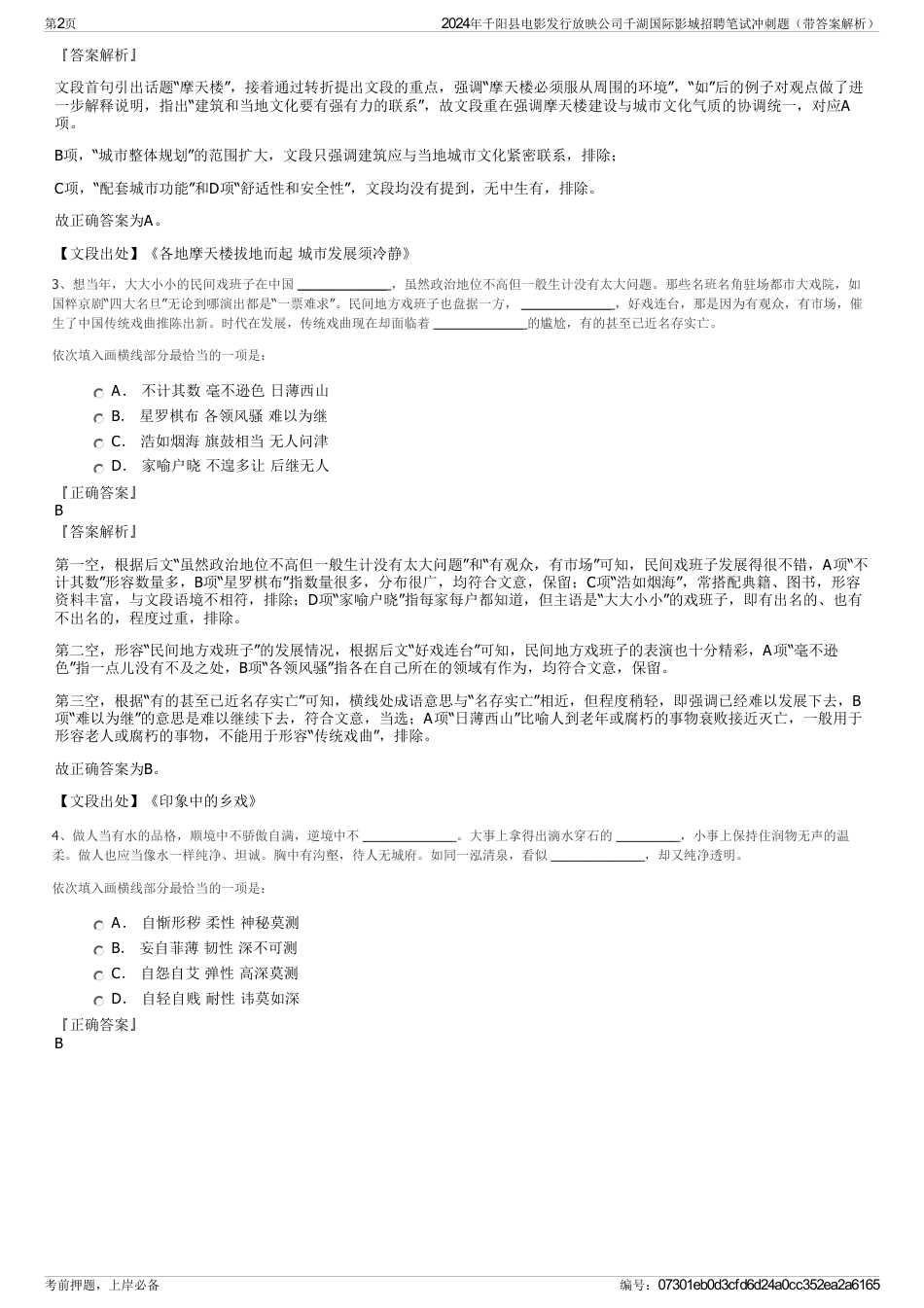 2024年千阳县电影发行放映公司千湖国际影城招聘笔试冲刺题（带答案解析）_第2页