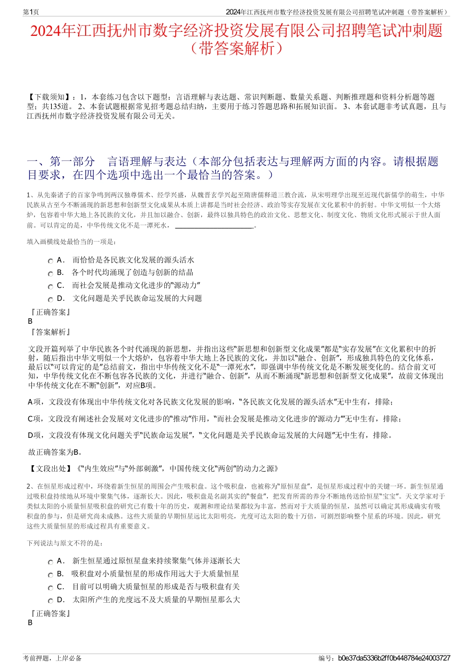 2024年江西抚州市数字经济投资发展有限公司招聘笔试冲刺题（带答案解析）_第1页