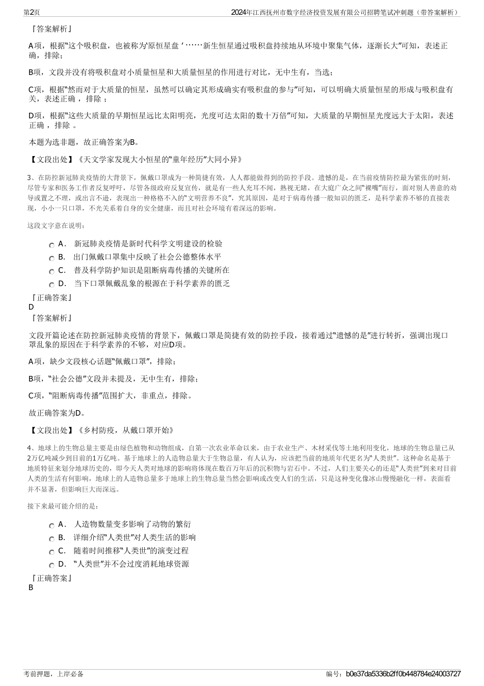 2024年江西抚州市数字经济投资发展有限公司招聘笔试冲刺题（带答案解析）_第2页