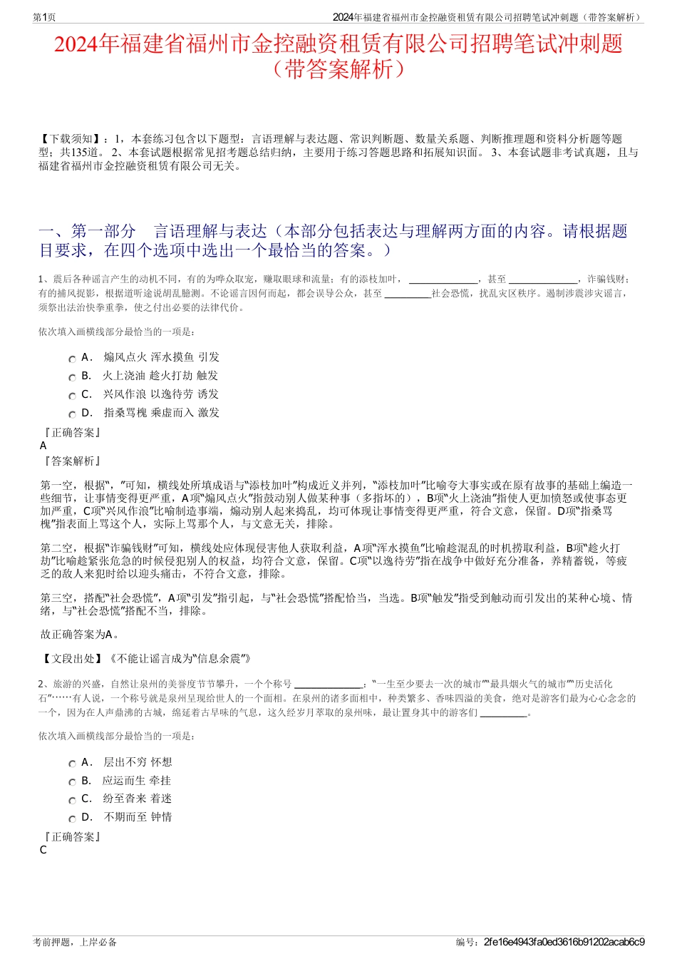 2024年福建省福州市金控融资租赁有限公司招聘笔试冲刺题（带答案解析）_第1页