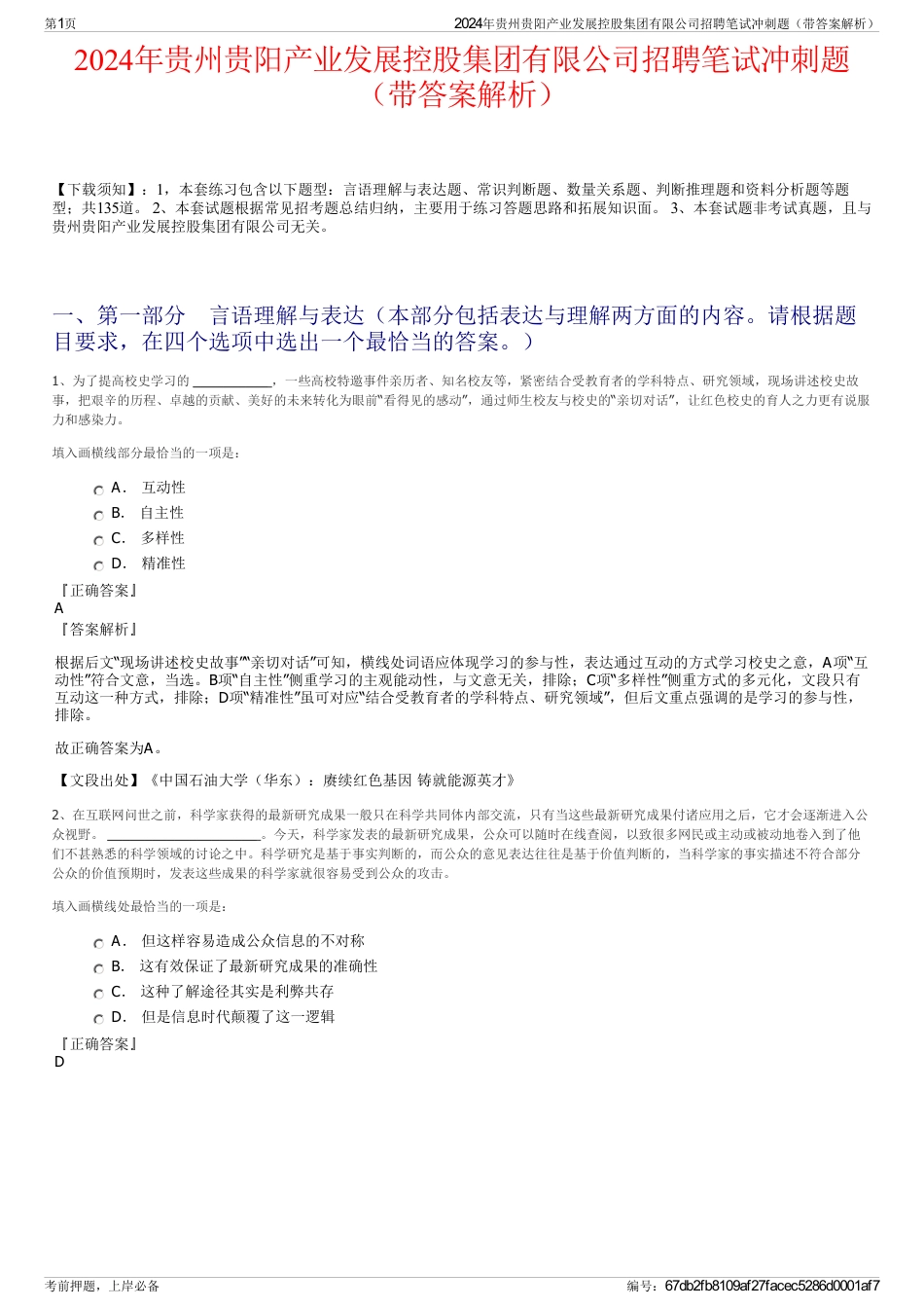 2024年贵州贵阳产业发展控股集团有限公司招聘笔试冲刺题（带答案解析）_第1页