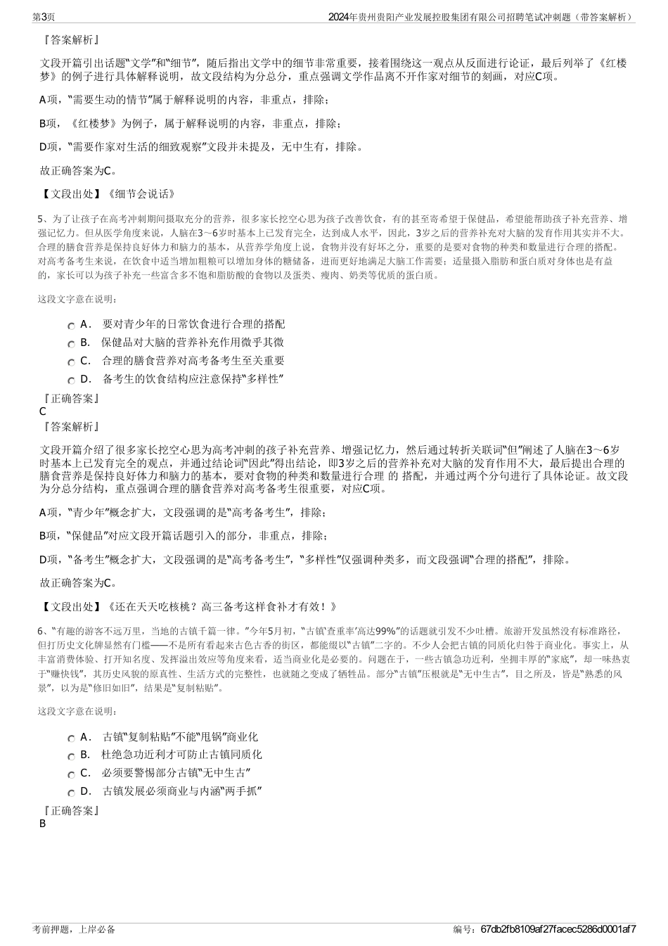 2024年贵州贵阳产业发展控股集团有限公司招聘笔试冲刺题（带答案解析）_第3页