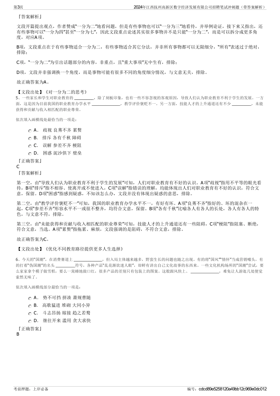 2024年江西抚州高新区数字经济发展有限公司招聘笔试冲刺题（带答案解析）_第3页