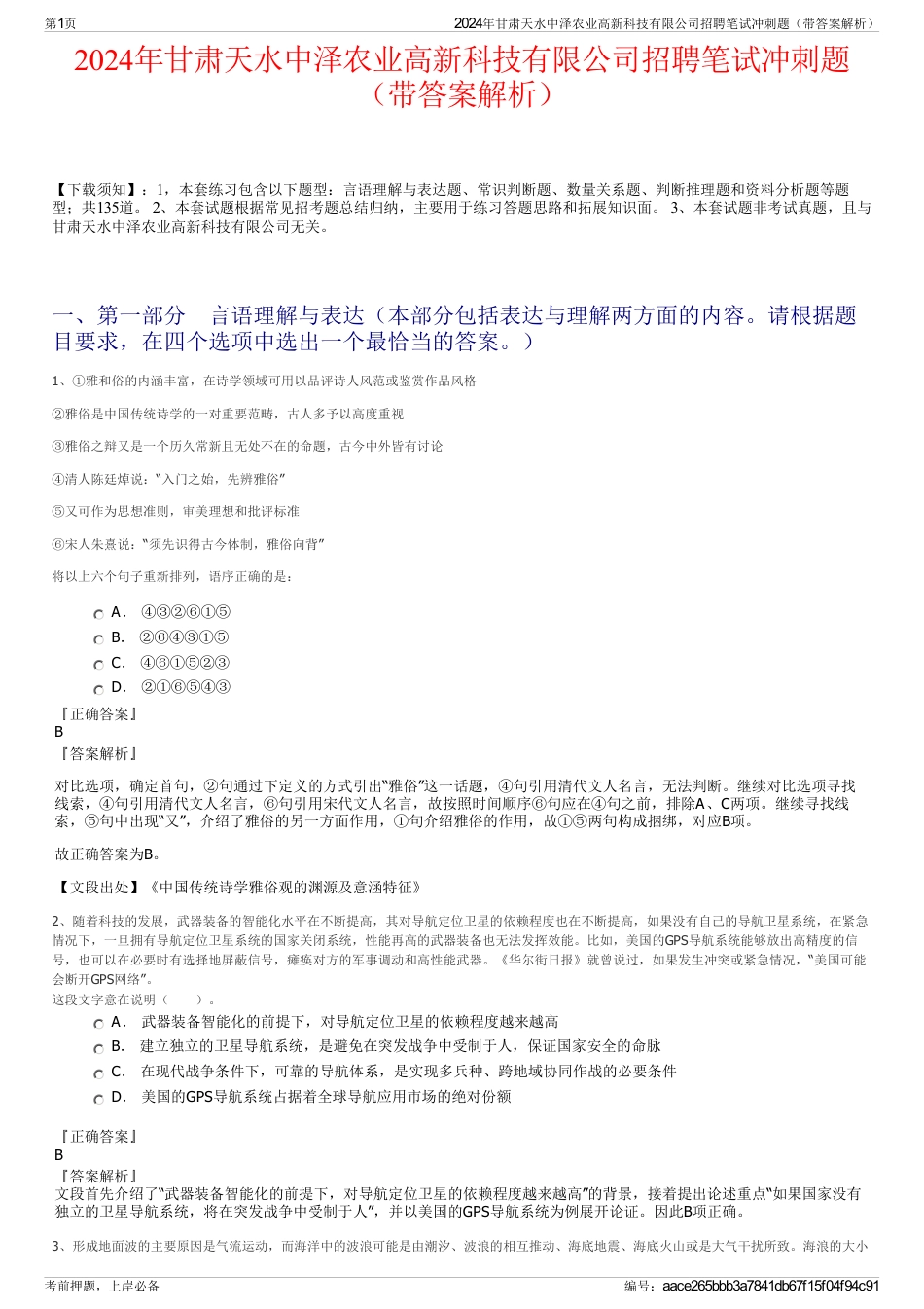 2024年甘肃天水中泽农业高新科技有限公司招聘笔试冲刺题（带答案解析）_第1页