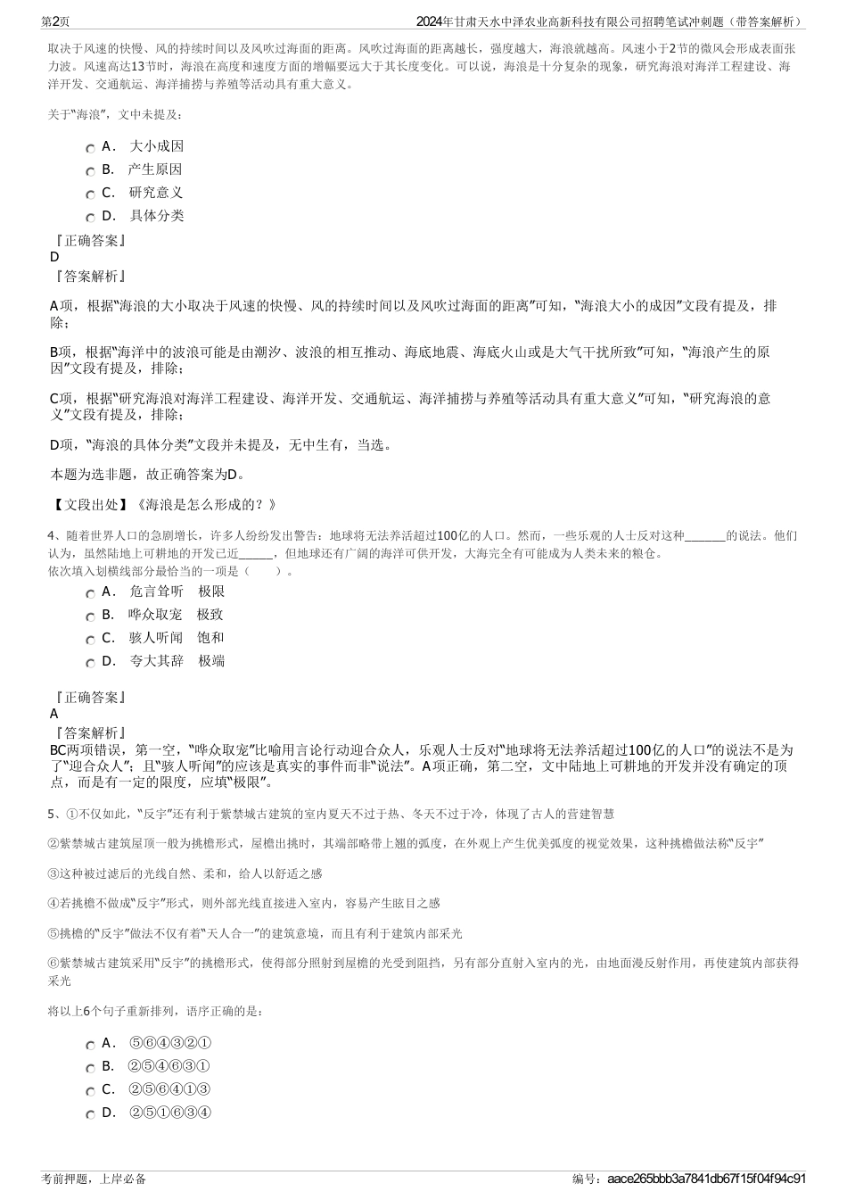 2024年甘肃天水中泽农业高新科技有限公司招聘笔试冲刺题（带答案解析）_第2页