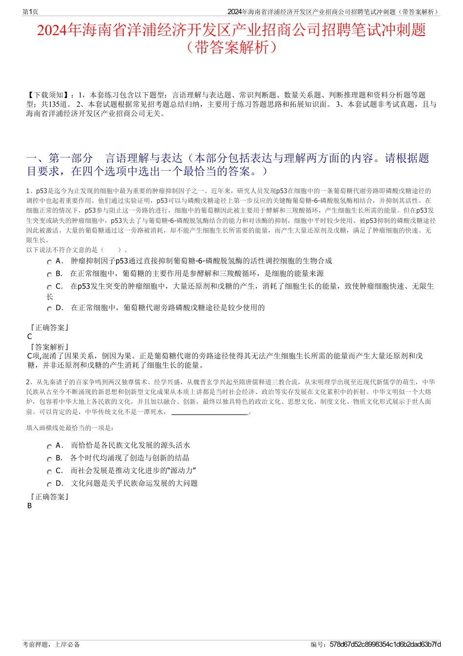 2024年海南省洋浦经济开发区产业招商公司招聘笔试冲刺题（带答案解析）_第1页
