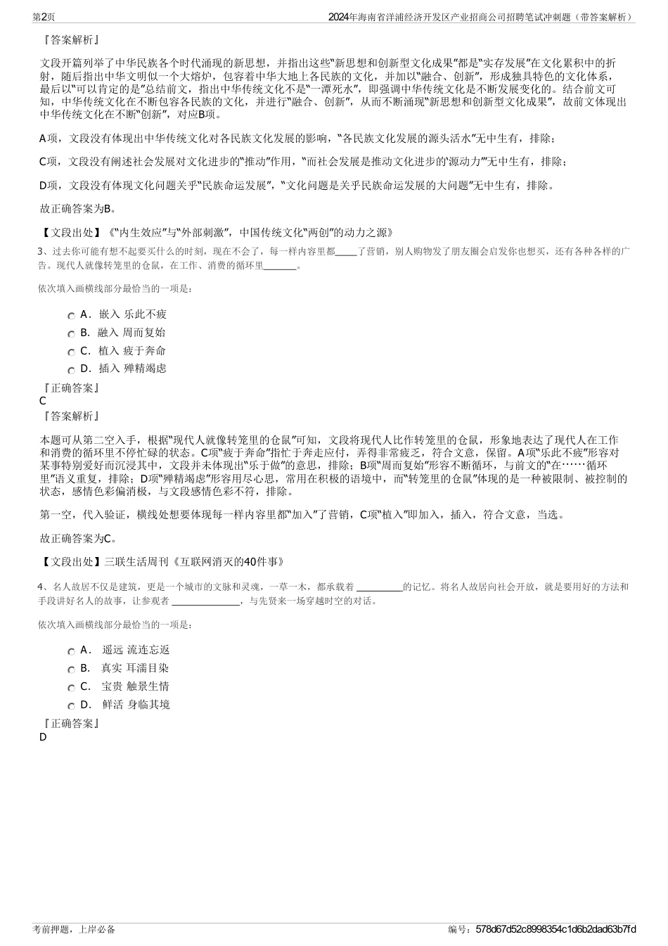2024年海南省洋浦经济开发区产业招商公司招聘笔试冲刺题（带答案解析）_第2页