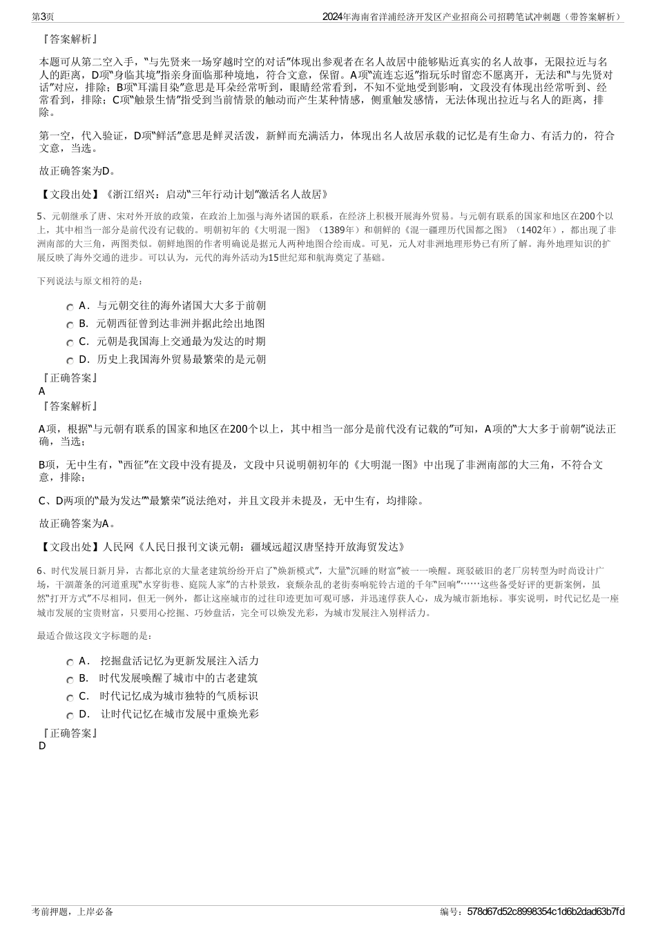 2024年海南省洋浦经济开发区产业招商公司招聘笔试冲刺题（带答案解析）_第3页