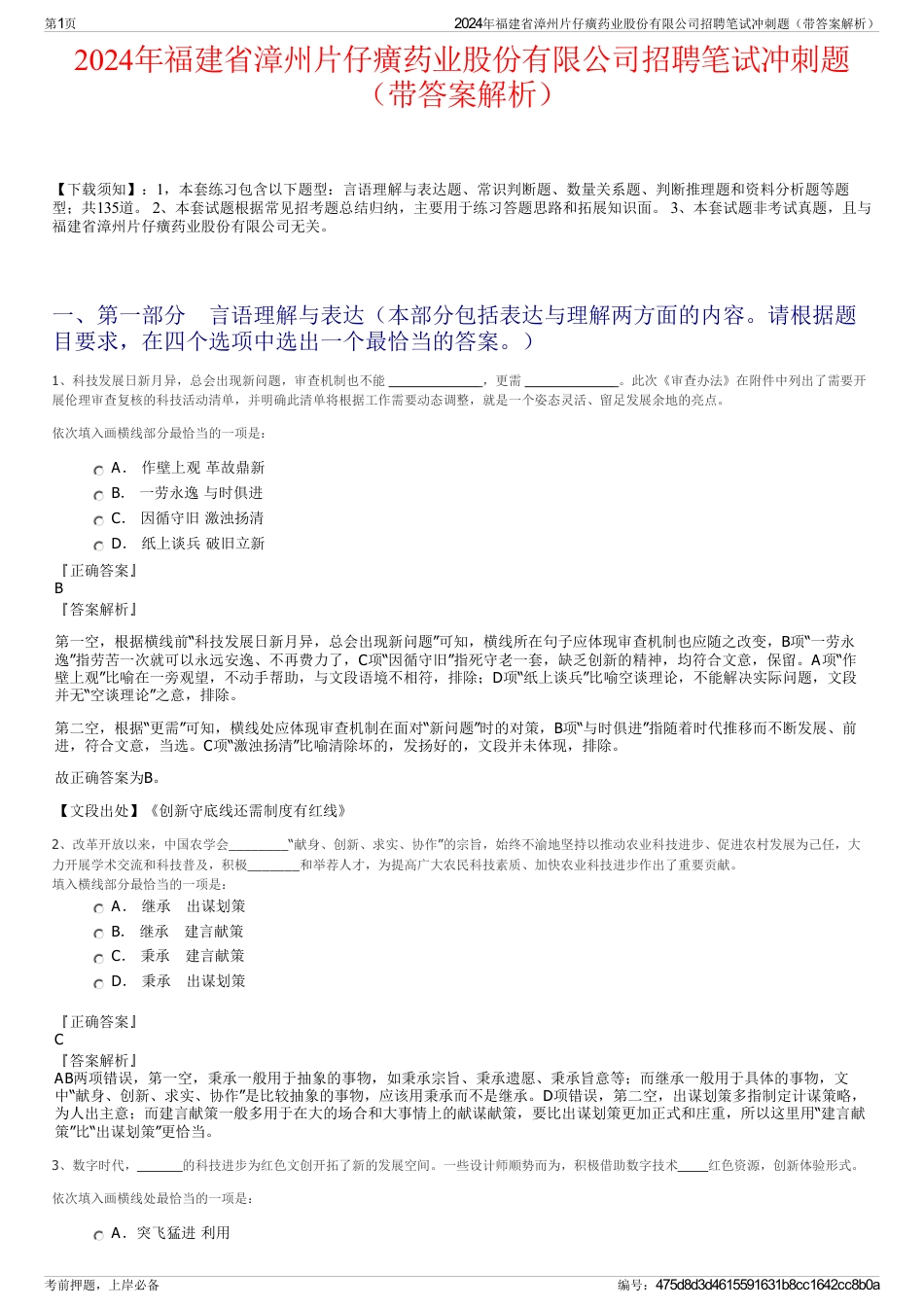 2024年福建省漳州片仔癀药业股份有限公司招聘笔试冲刺题（带答案解析）_第1页