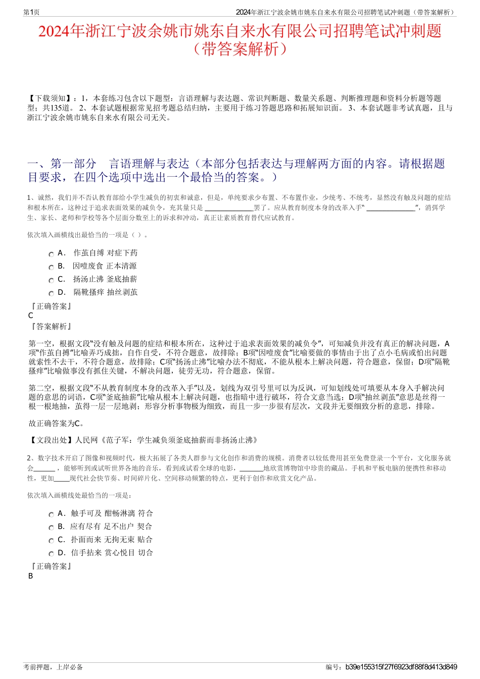 2024年浙江宁波余姚市姚东自来水有限公司招聘笔试冲刺题（带答案解析）_第1页