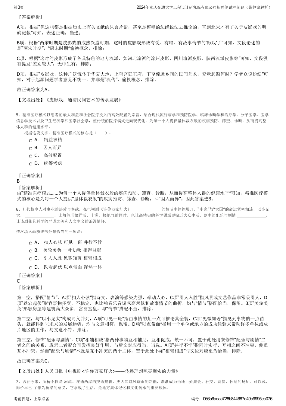 2024年重庆交通大学工程设计研究院有限公司招聘笔试冲刺题（带答案解析）_第3页