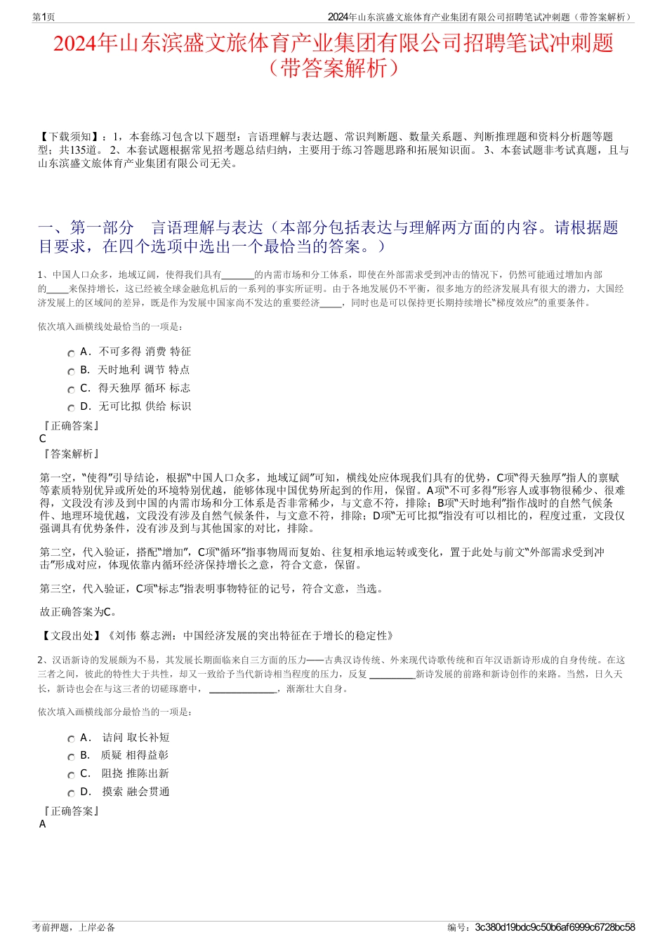 2024年山东滨盛文旅体育产业集团有限公司招聘笔试冲刺题（带答案解析）_第1页
