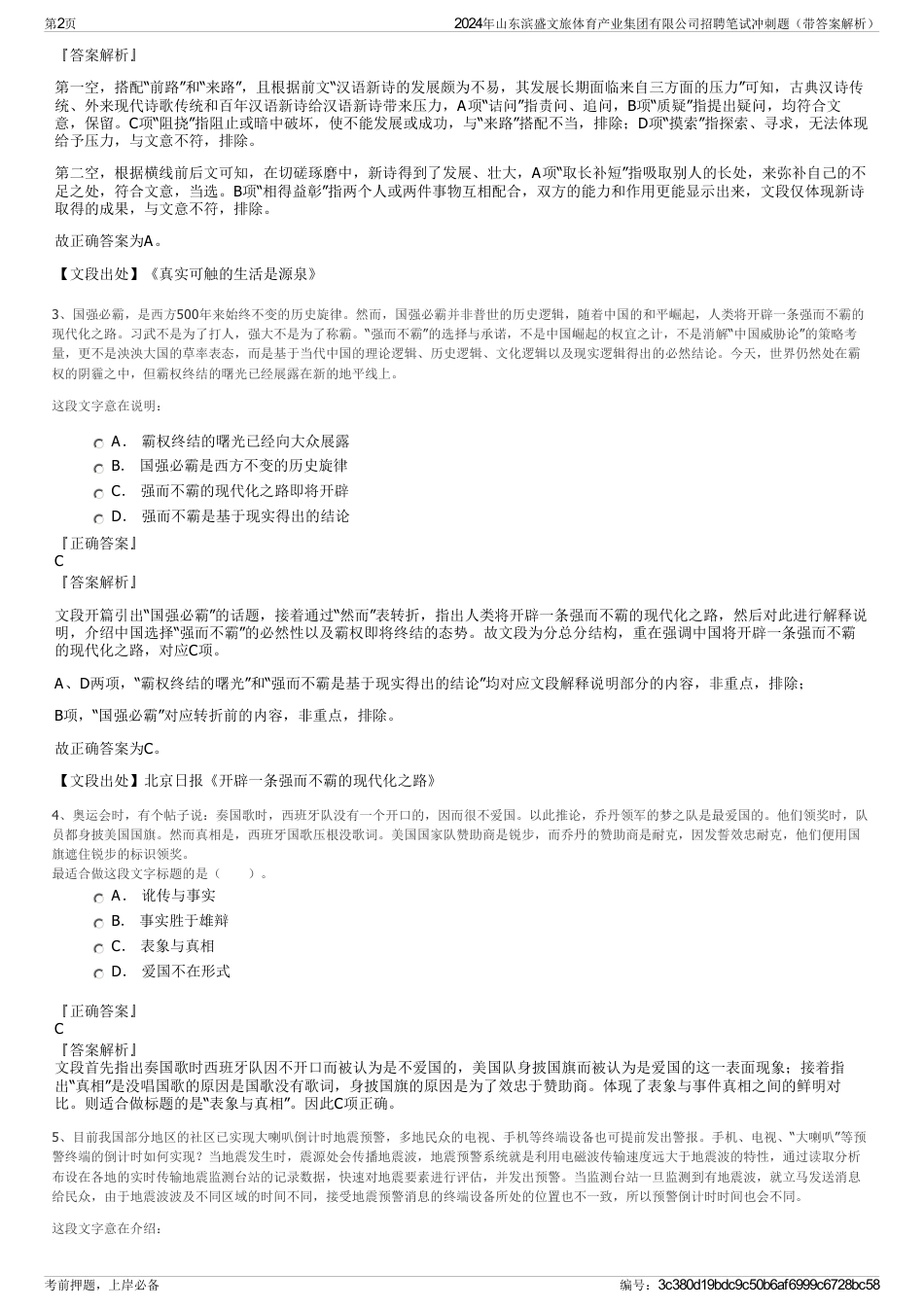 2024年山东滨盛文旅体育产业集团有限公司招聘笔试冲刺题（带答案解析）_第2页