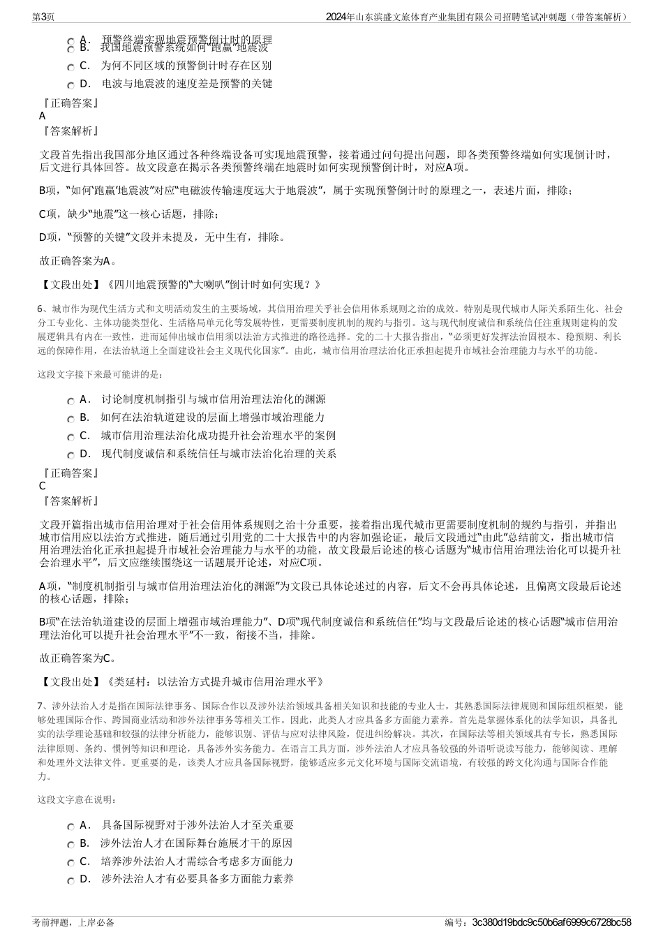 2024年山东滨盛文旅体育产业集团有限公司招聘笔试冲刺题（带答案解析）_第3页