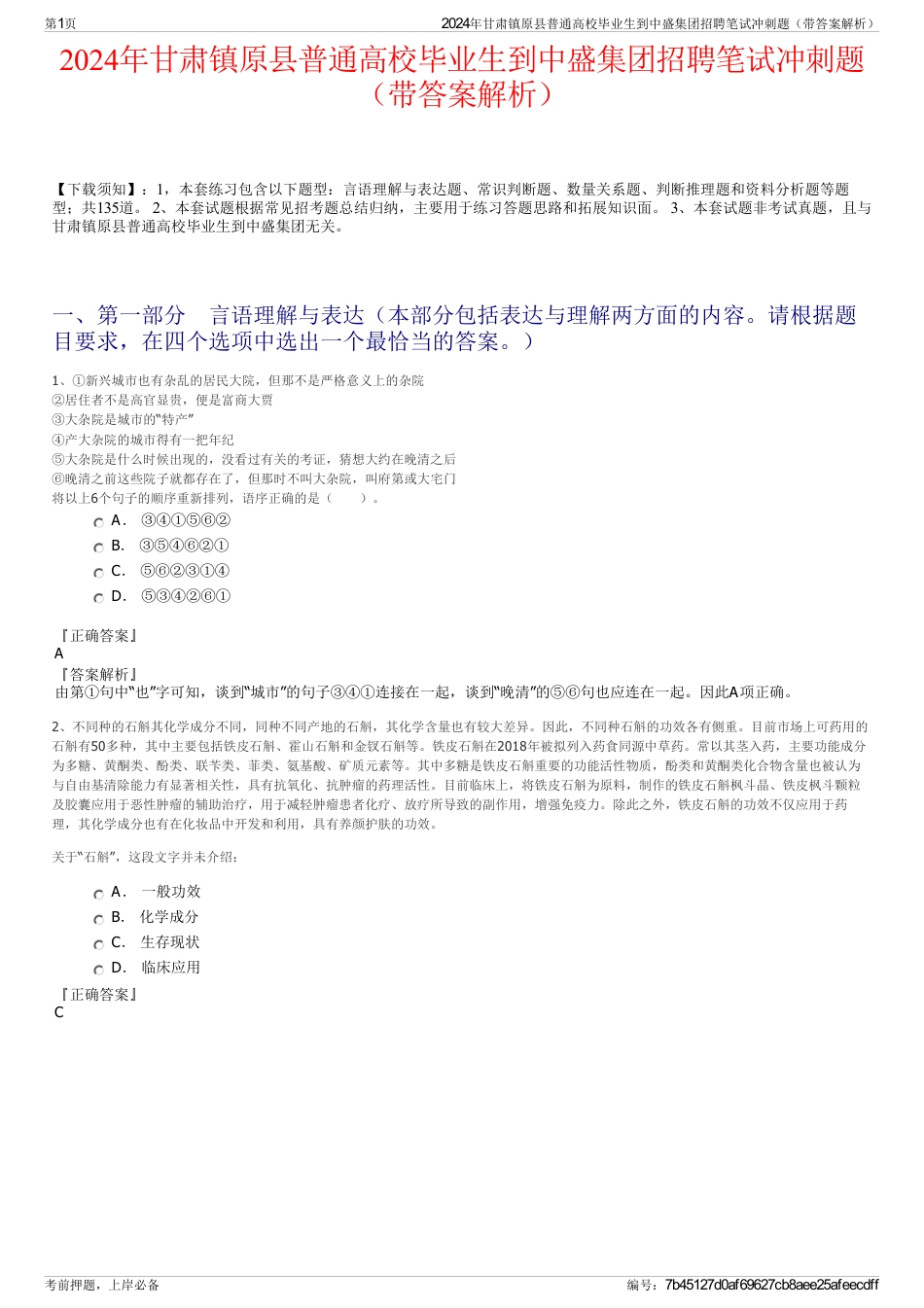 2024年甘肃镇原县普通高校毕业生到中盛集团招聘笔试冲刺题（带答案解析）_第1页