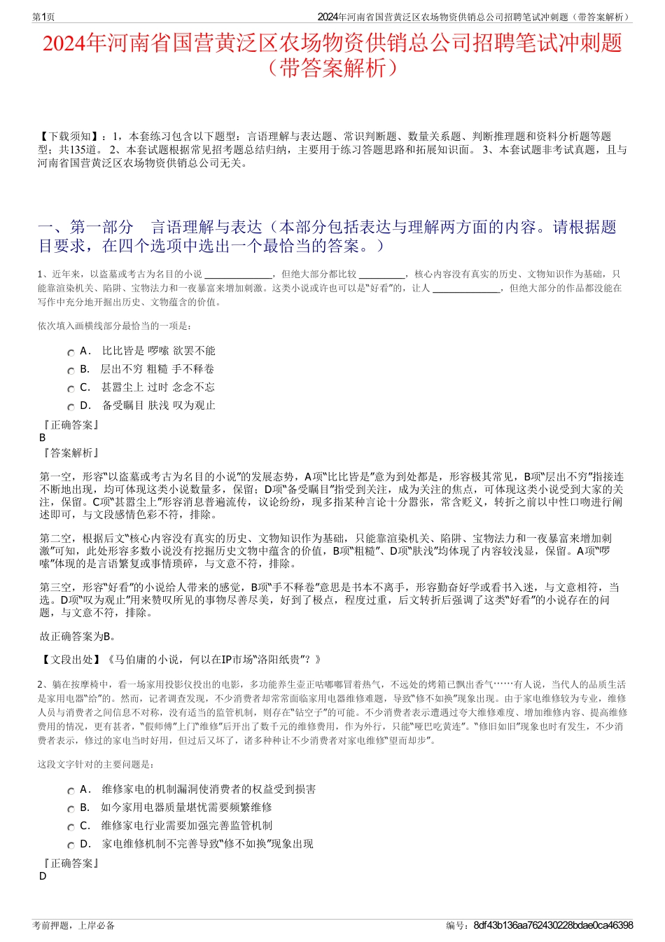 2024年河南省国营黄泛区农场物资供销总公司招聘笔试冲刺题（带答案解析）_第1页