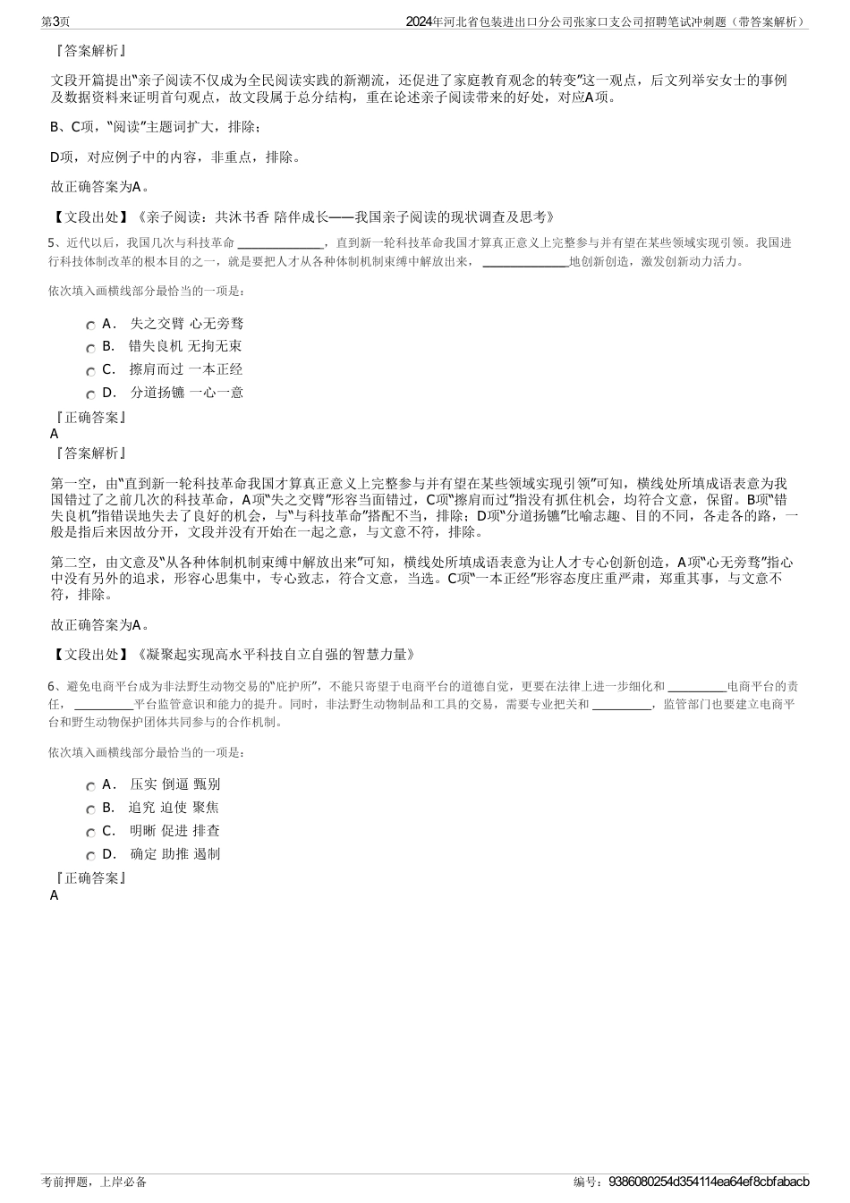 2024年河北省包装进出口分公司张家口支公司招聘笔试冲刺题（带答案解析）_第3页