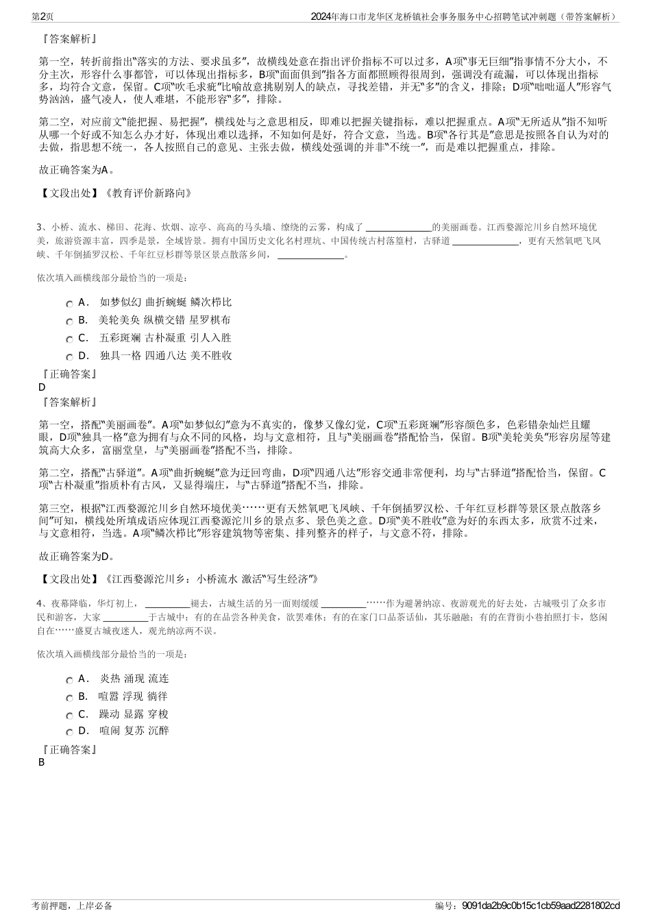 2024年海口市龙华区龙桥镇社会事务服务中心招聘笔试冲刺题（带答案解析）_第2页