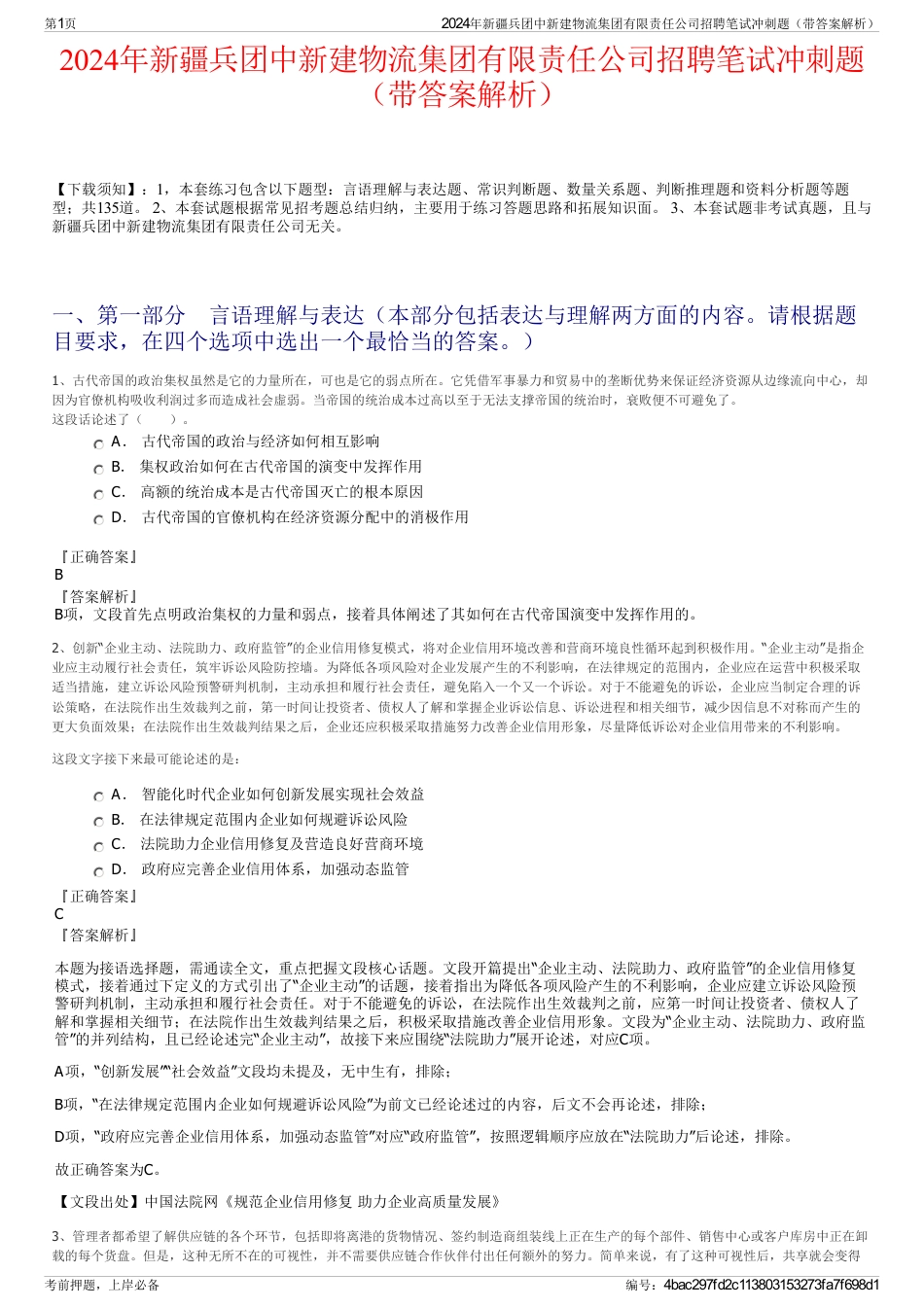 2024年新疆兵团中新建物流集团有限责任公司招聘笔试冲刺题（带答案解析）_第1页