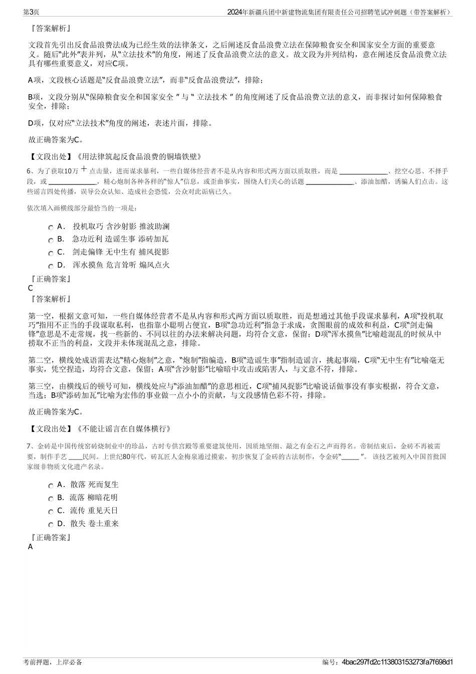 2024年新疆兵团中新建物流集团有限责任公司招聘笔试冲刺题（带答案解析）_第3页