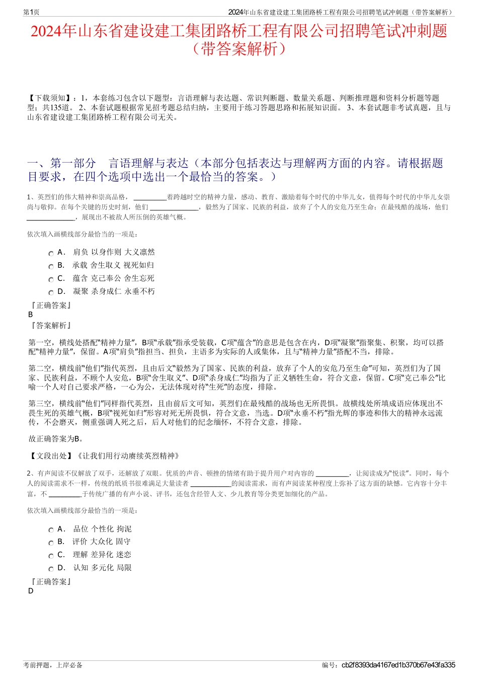 2024年山东省建设建工集团路桥工程有限公司招聘笔试冲刺题（带答案解析）_第1页