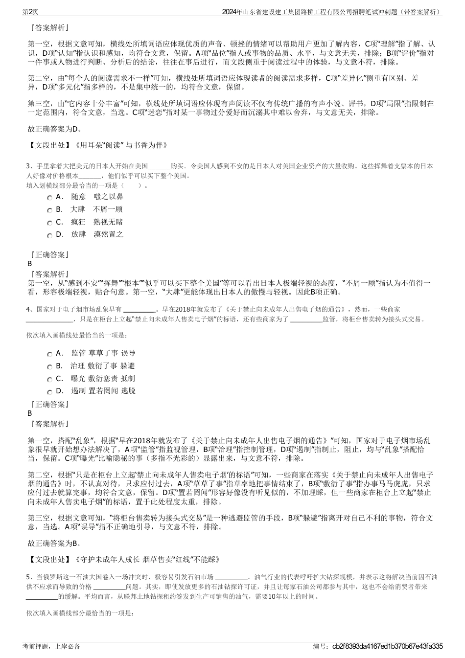 2024年山东省建设建工集团路桥工程有限公司招聘笔试冲刺题（带答案解析）_第2页