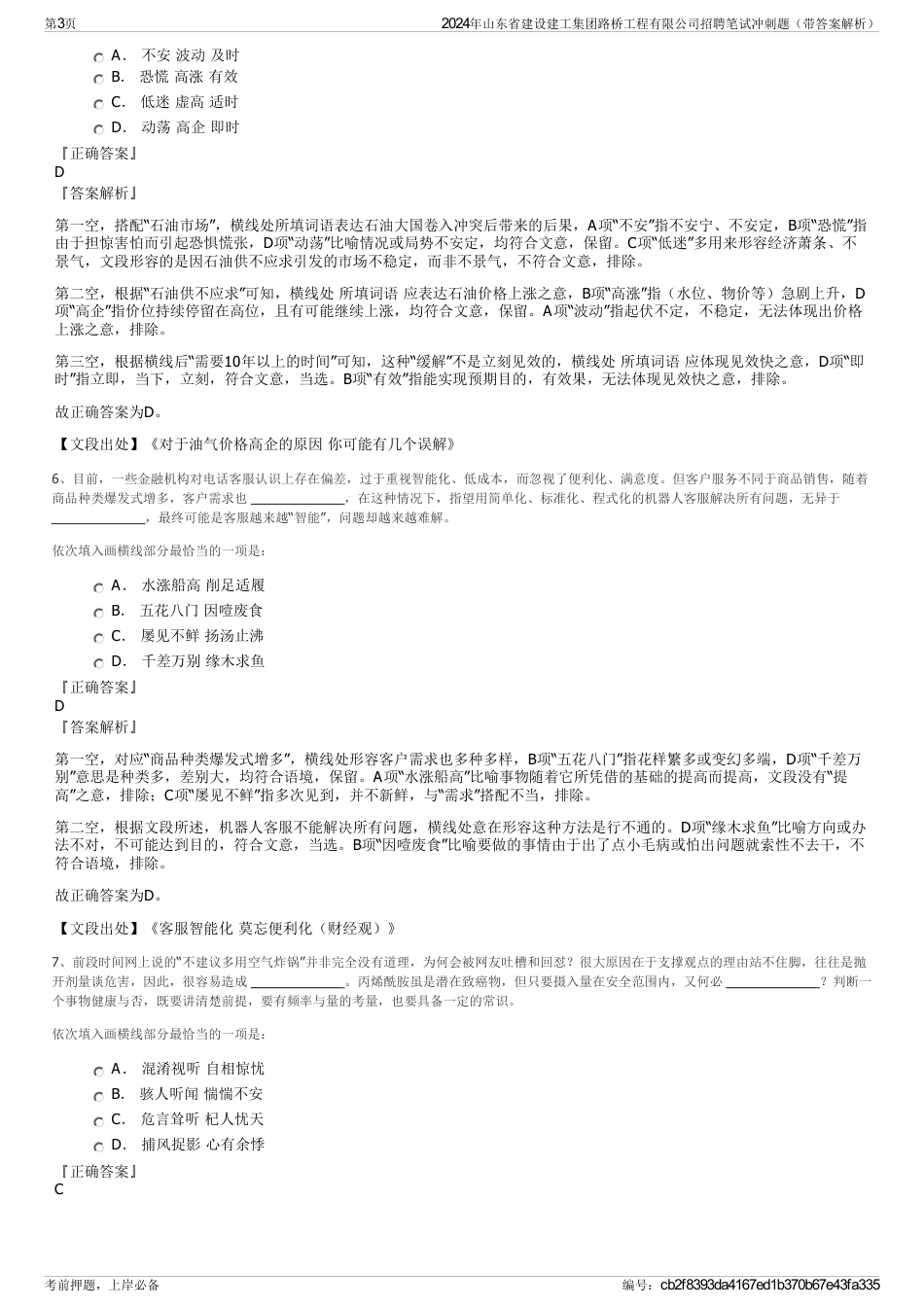 2024年山东省建设建工集团路桥工程有限公司招聘笔试冲刺题（带答案解析）_第3页