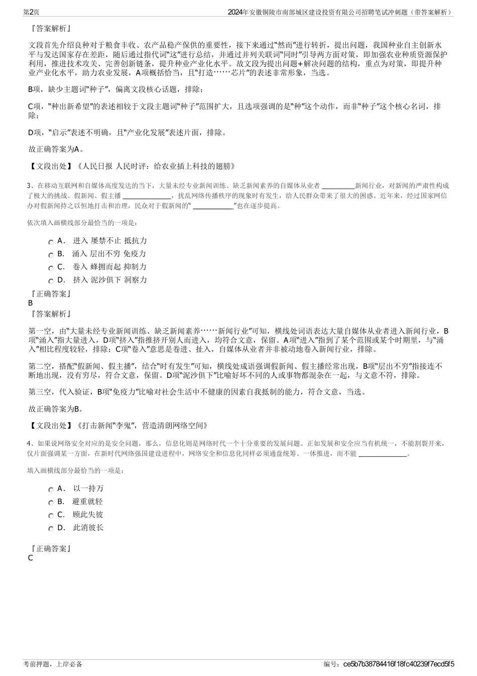 2024年安徽铜陵市南部城区建设投资有限公司招聘笔试冲刺题（带答案解析）_第2页