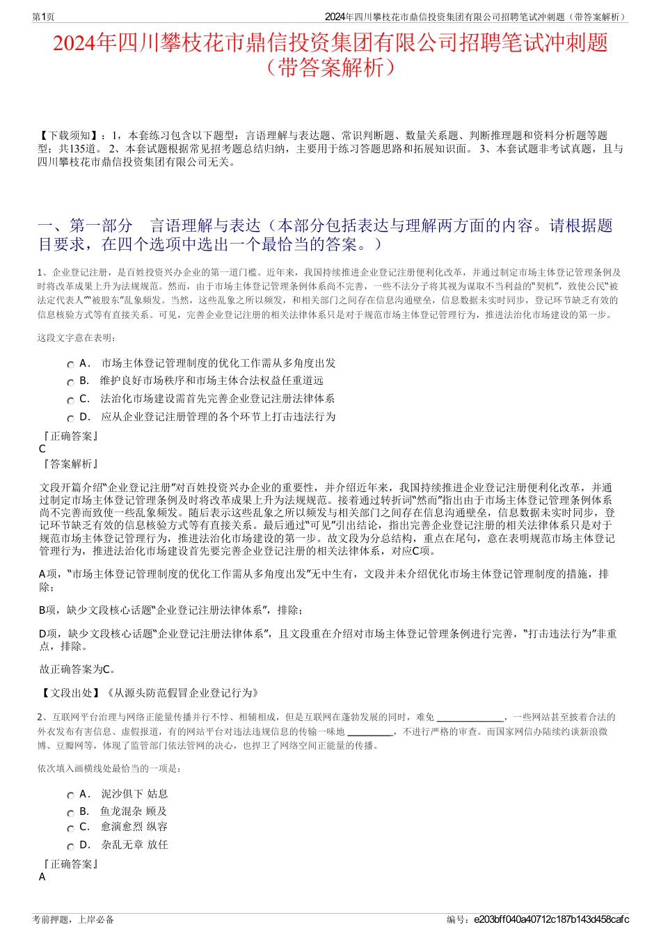 2024年四川攀枝花市鼎信投资集团有限公司招聘笔试冲刺题（带答案解析）_第1页