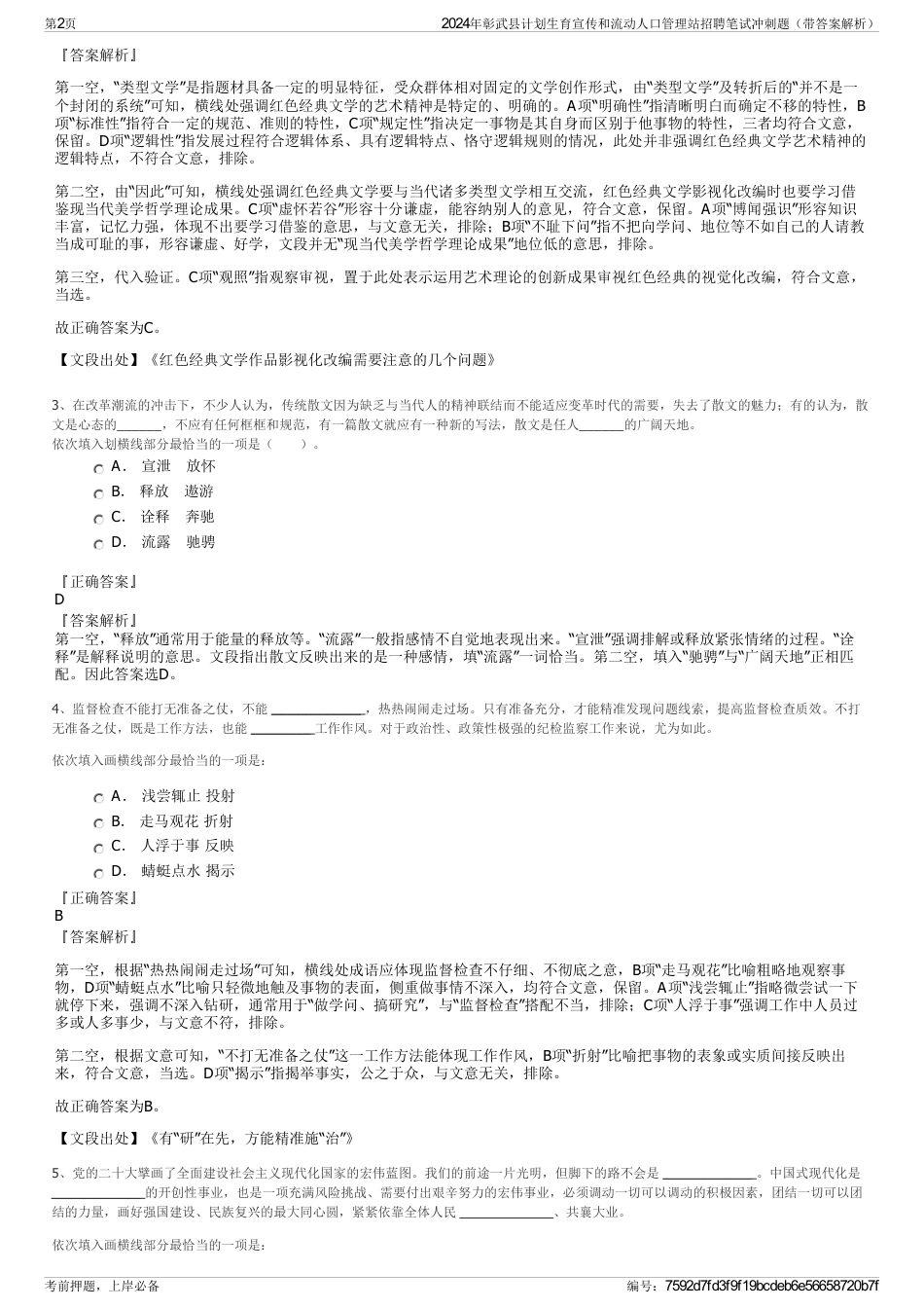 2024年彰武县计划生育宣传和流动人口管理站招聘笔试冲刺题（带答案解析）_第2页