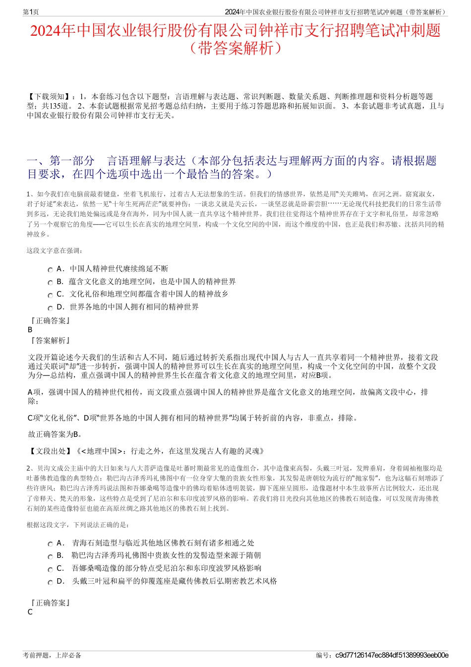 2024年中国农业银行股份有限公司钟祥市支行招聘笔试冲刺题（带答案解析）_第1页