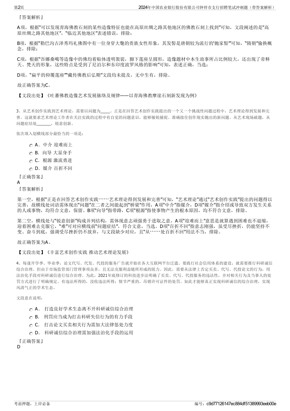 2024年中国农业银行股份有限公司钟祥市支行招聘笔试冲刺题（带答案解析）_第2页