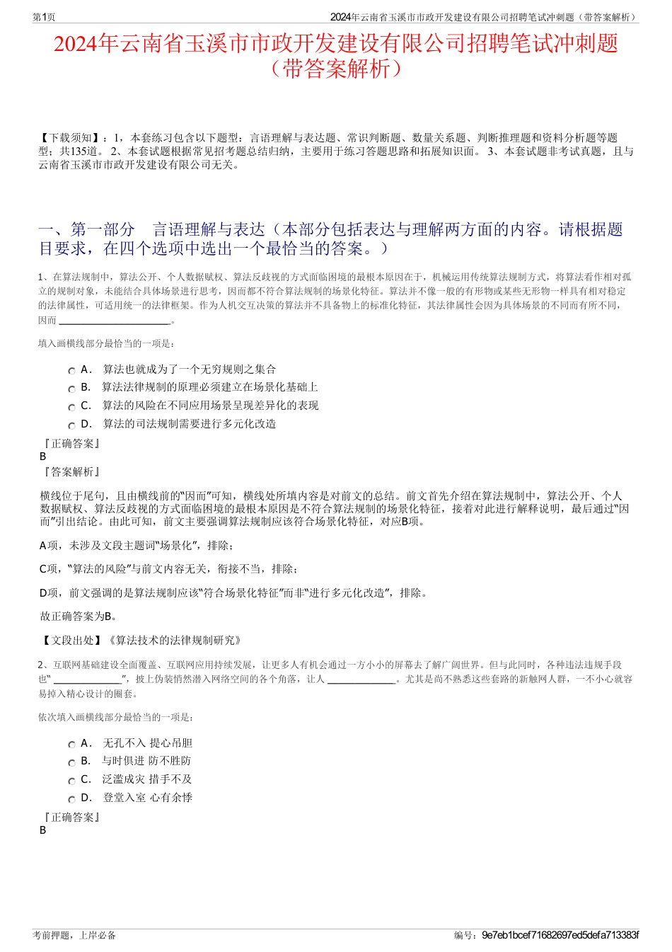 2024年云南省玉溪市市政开发建设有限公司招聘笔试冲刺题（带答案解析）_第1页