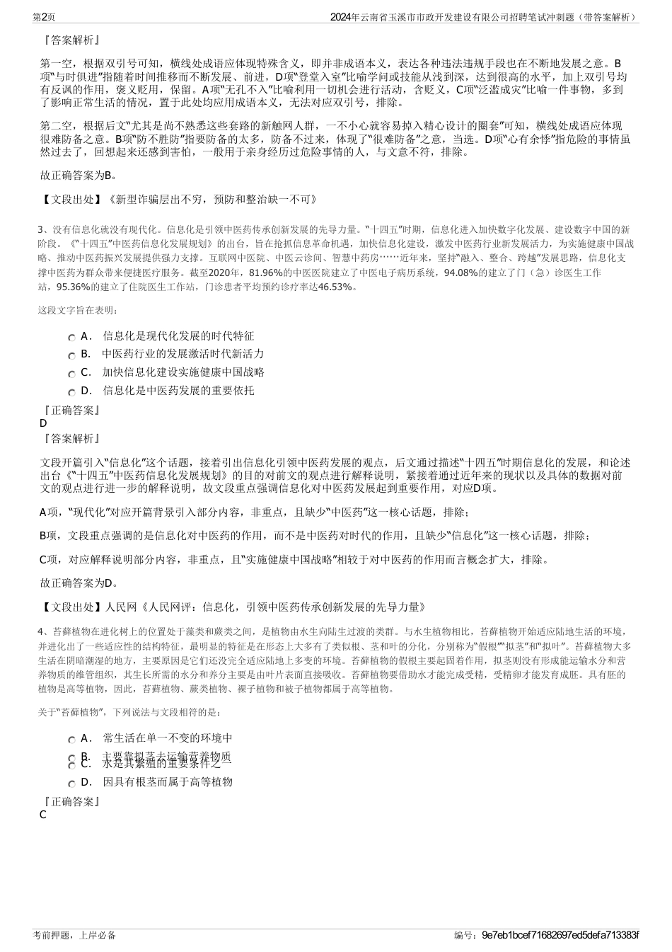 2024年云南省玉溪市市政开发建设有限公司招聘笔试冲刺题（带答案解析）_第2页