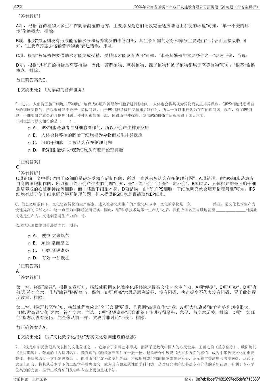 2024年云南省玉溪市市政开发建设有限公司招聘笔试冲刺题（带答案解析）_第3页