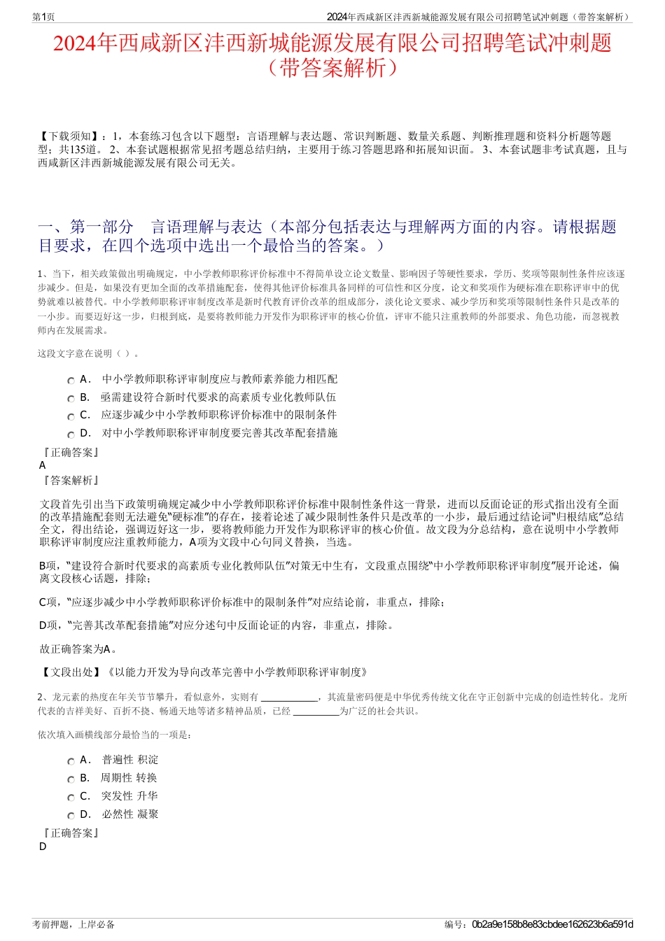 2024年西咸新区沣西新城能源发展有限公司招聘笔试冲刺题（带答案解析）_第1页