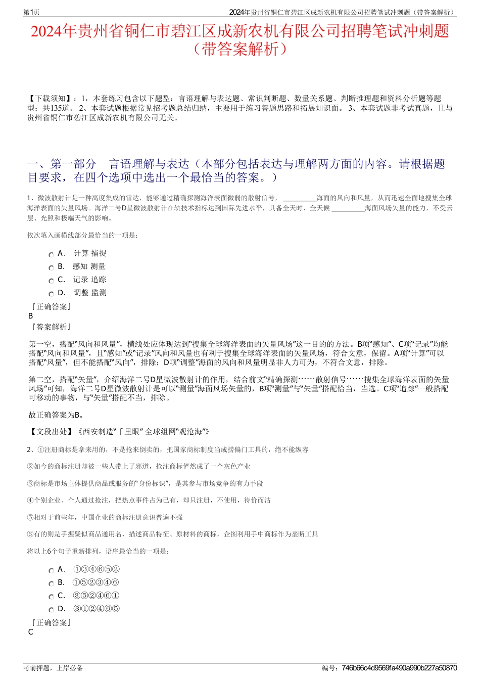 2024年贵州省铜仁市碧江区成新农机有限公司招聘笔试冲刺题（带答案解析）_第1页