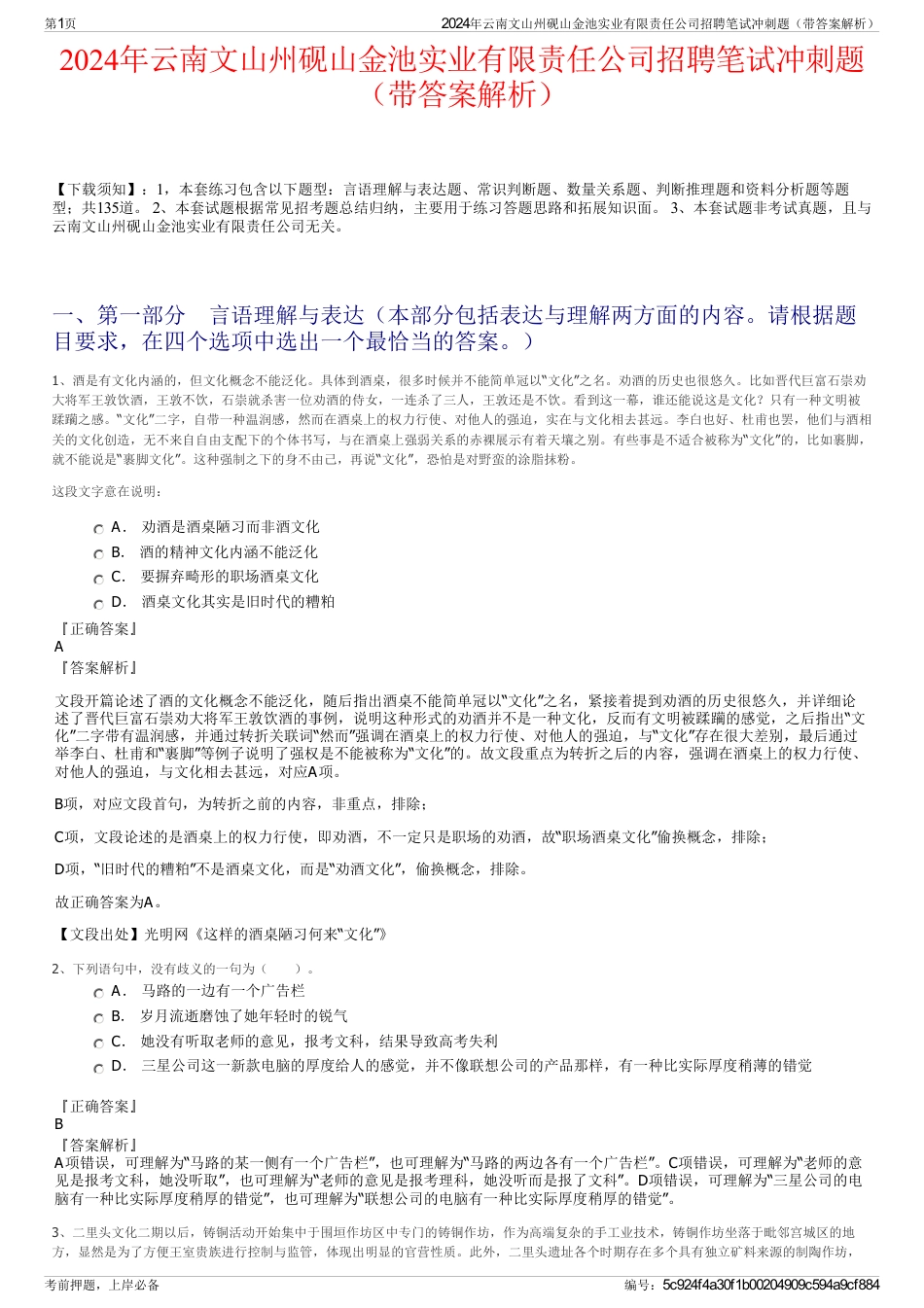 2024年云南文山州砚山金池实业有限责任公司招聘笔试冲刺题（带答案解析）_第1页