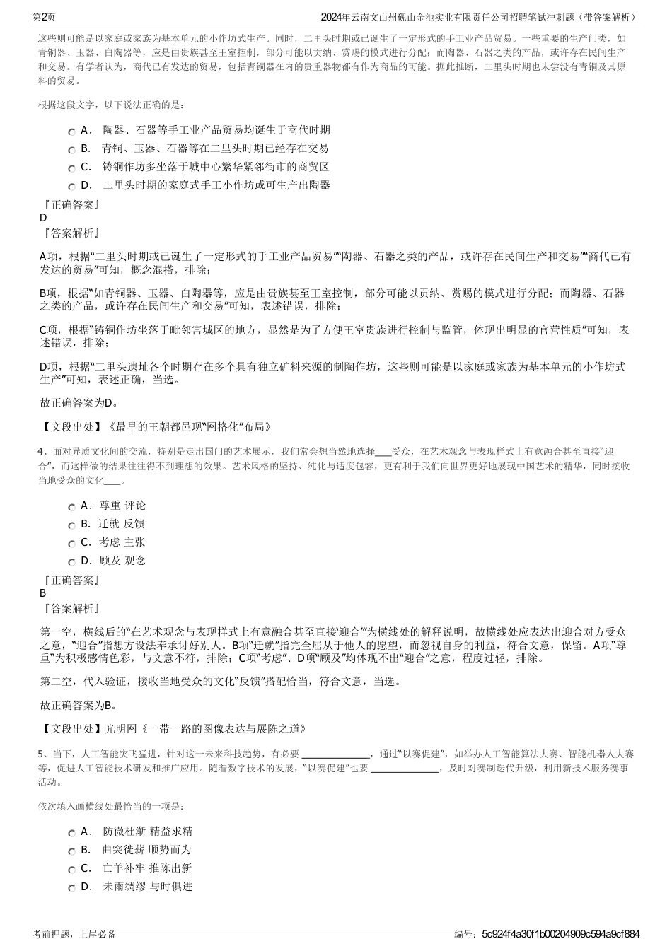 2024年云南文山州砚山金池实业有限责任公司招聘笔试冲刺题（带答案解析）_第2页