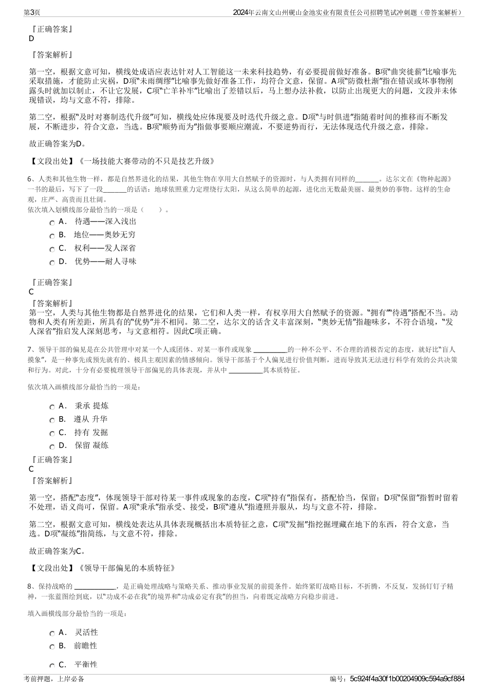 2024年云南文山州砚山金池实业有限责任公司招聘笔试冲刺题（带答案解析）_第3页